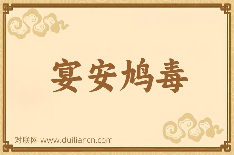 宴安鸠毒词语的意思