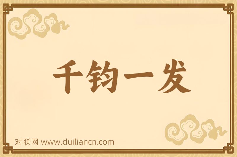 千钧一发词语的意思