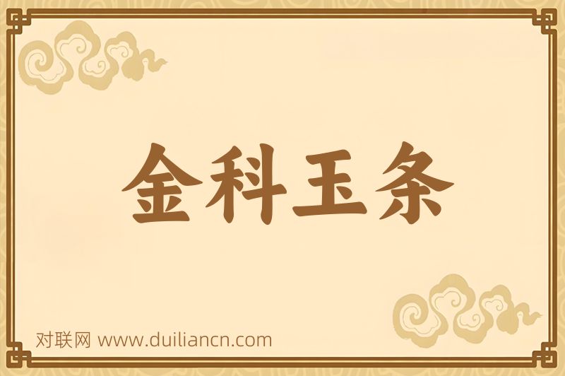 金科玉条词语的意思