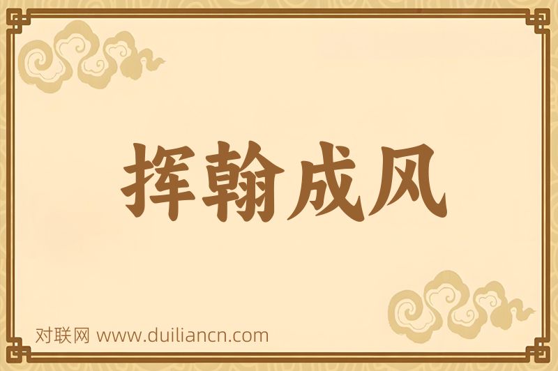 挥翰成风词语的意思