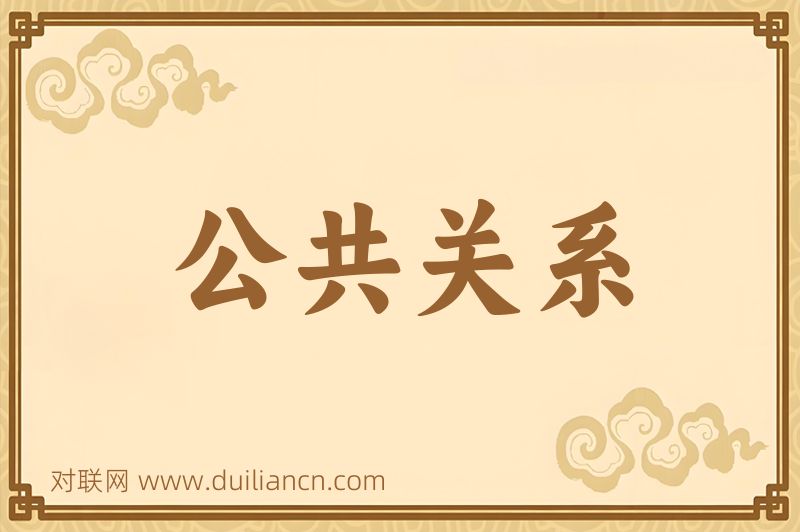 公共关系词语的意思