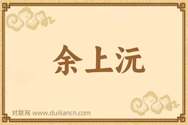 余上沅词语的意思