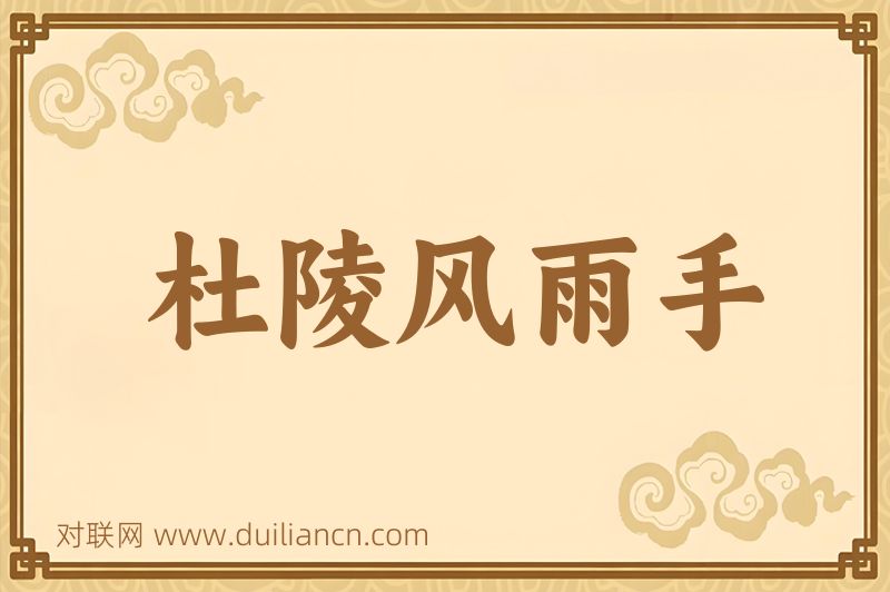 杜陵风雨手词语的意思