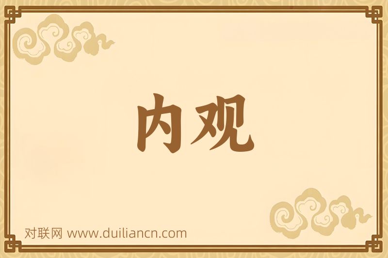 内观词语的意思