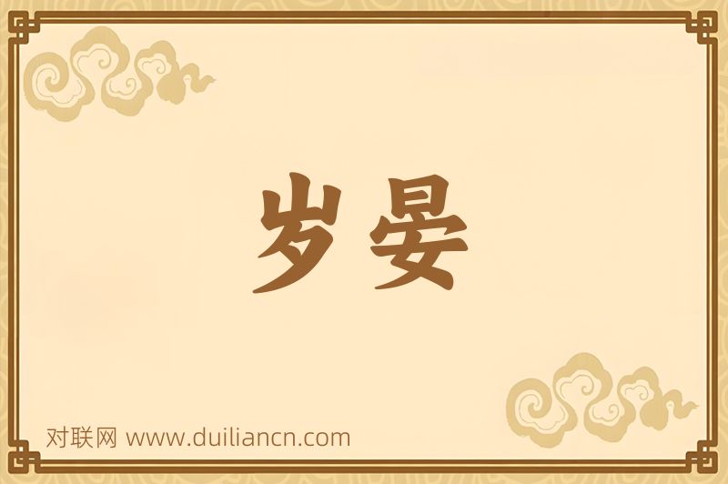 岁晏词语的意思