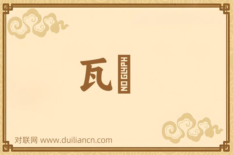 瓦窰词语的意思
