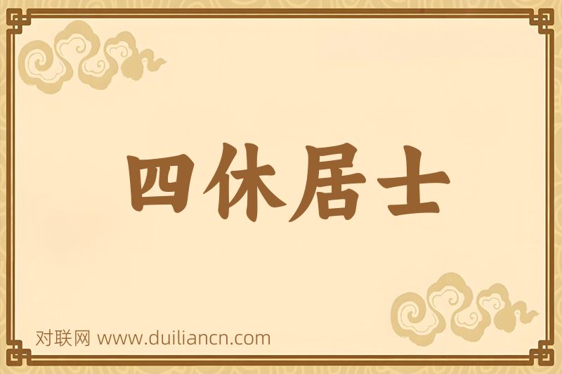 四休居士词语的意思