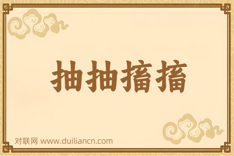 抽抽搐搐词语的意思