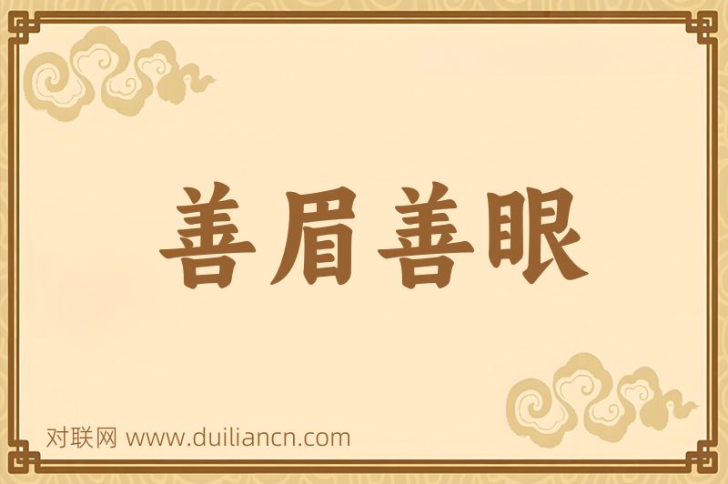 善眉善眼词语的意思
