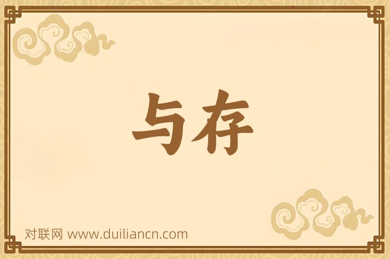 与存词语的意思