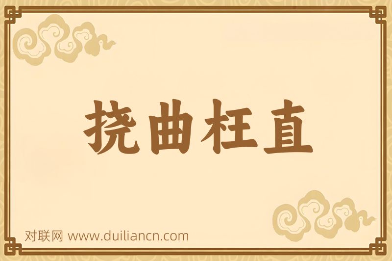 挠曲枉直词语的意思
