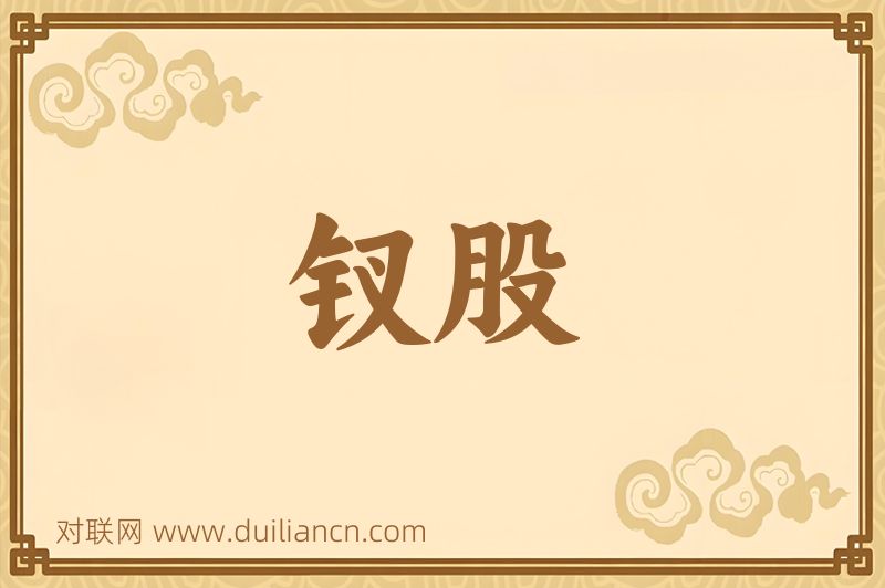 钗股词语的意思