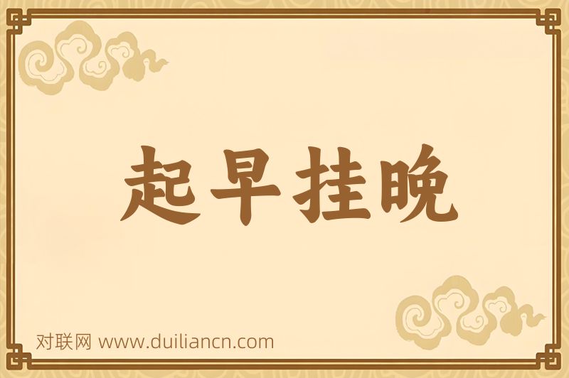 起早挂晚词语的意思