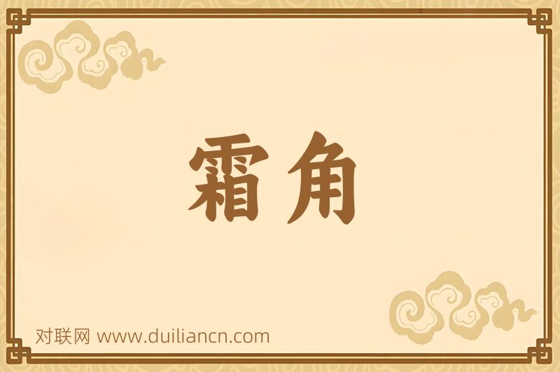霜角词语的意思