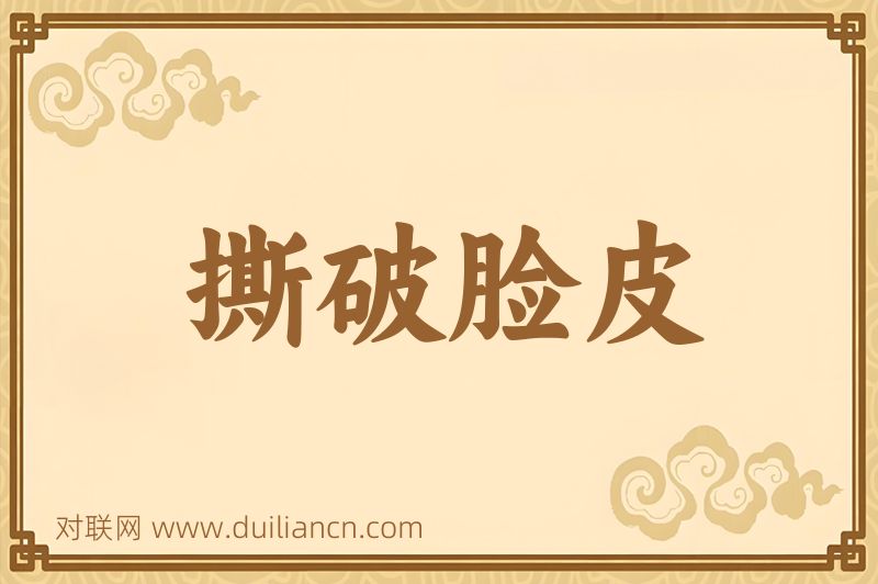 撕破脸皮词语的意思