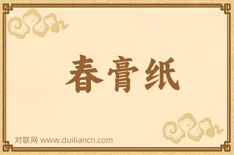 春膏纸词语的意思