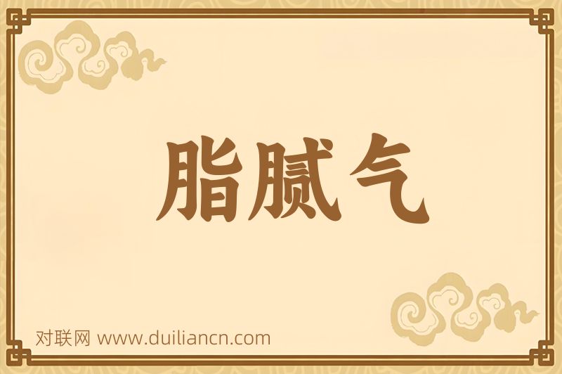 脂腻气词语的意思