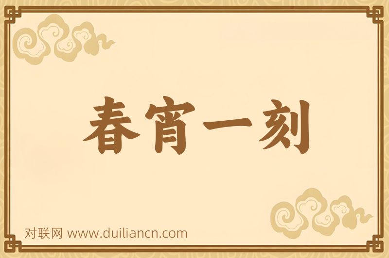 春宵一刻词语的意思