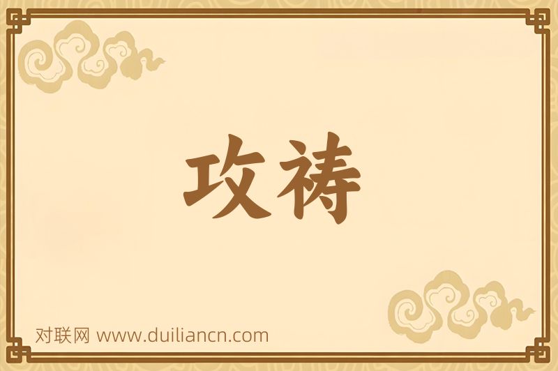 攻祷词语的意思