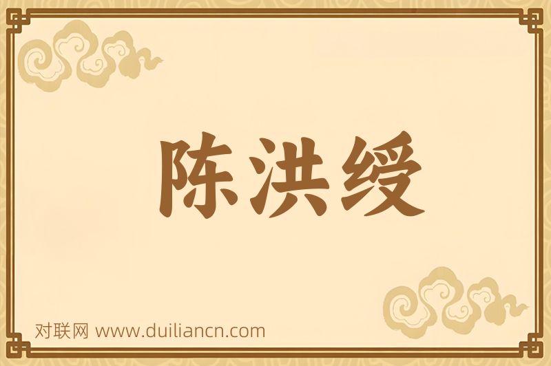 陈洪绶词语的意思