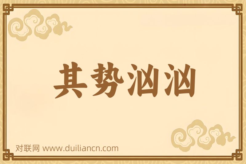 其势汹汹词语的意思