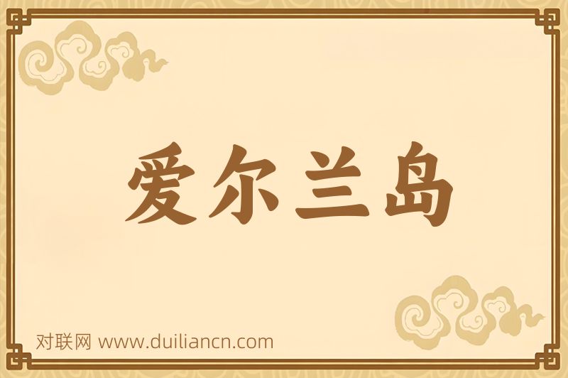 爱尔兰岛词语的意思