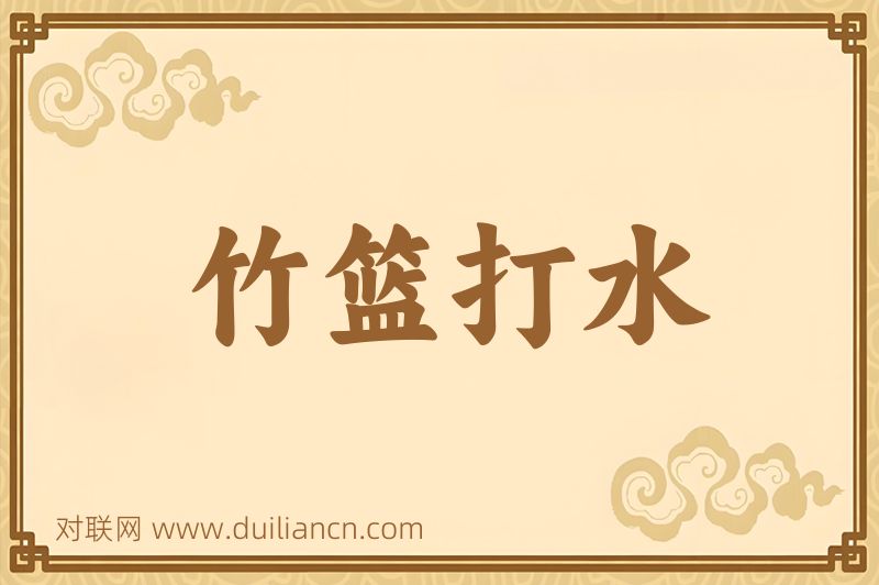 竹篮打水词语的意思