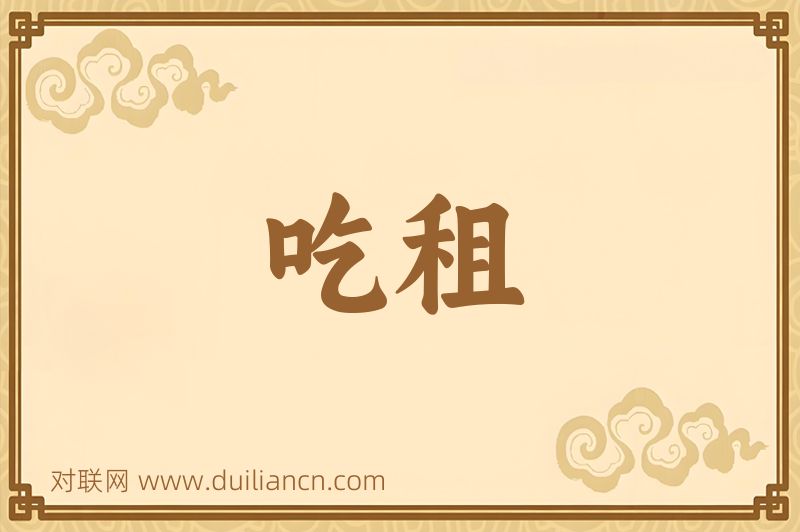 吃租词语的意思