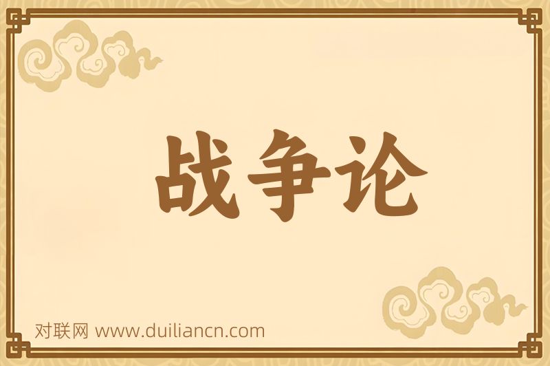 战争论词语的意思
