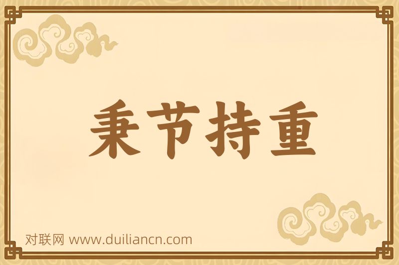 秉节持重词语的意思