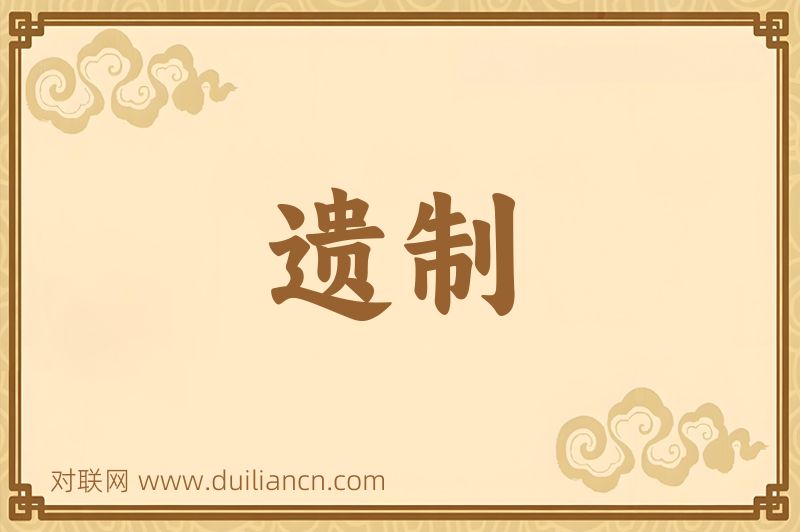 遗制词语的意思