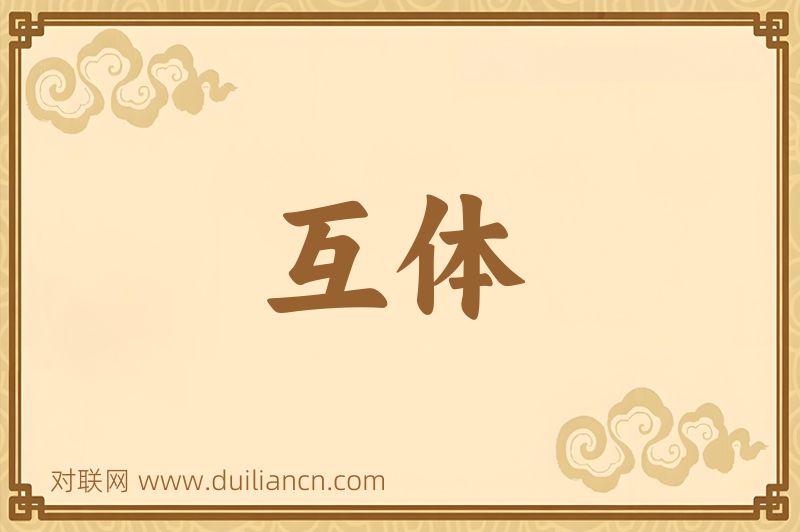 互体词语的意思