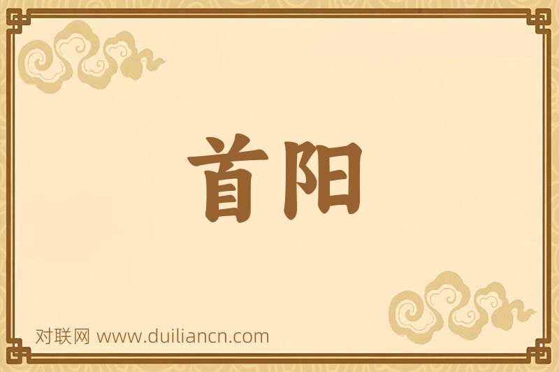 首阳词语的意思