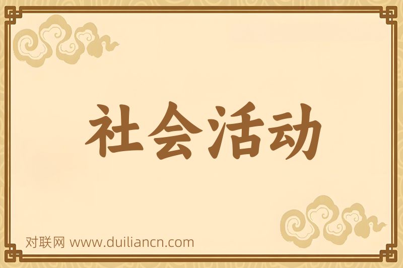 社会活动词语的意思