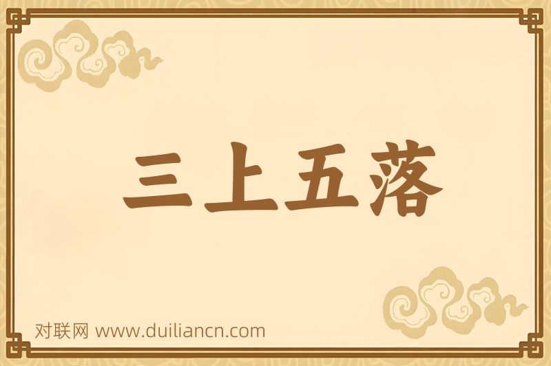 三上五落词语的意思