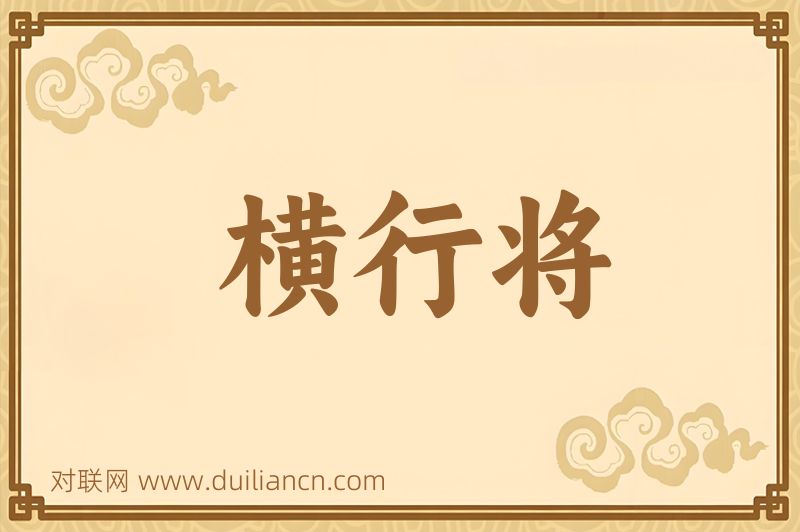 横行将词语的意思