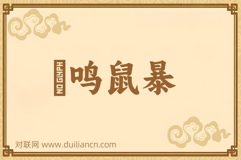 鸮鸣鼠暴词语的意思