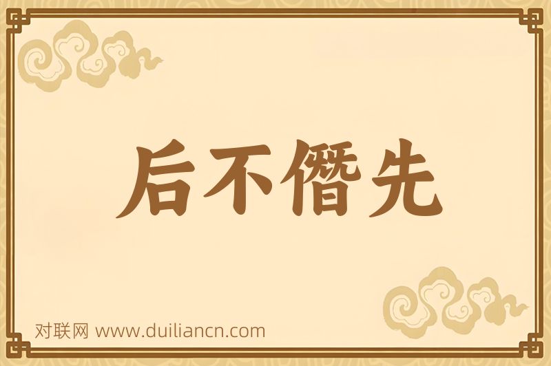 后不僭先词语的意思