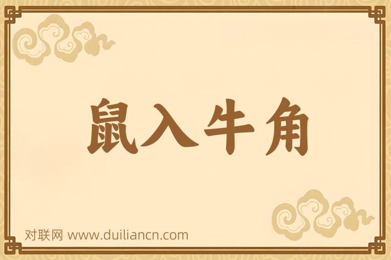 鼠入牛角词语的意思