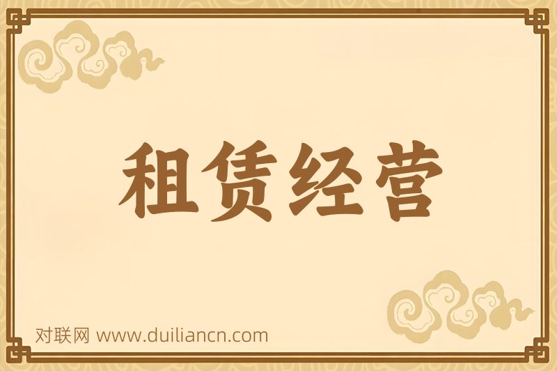 租赁经营词语的意思