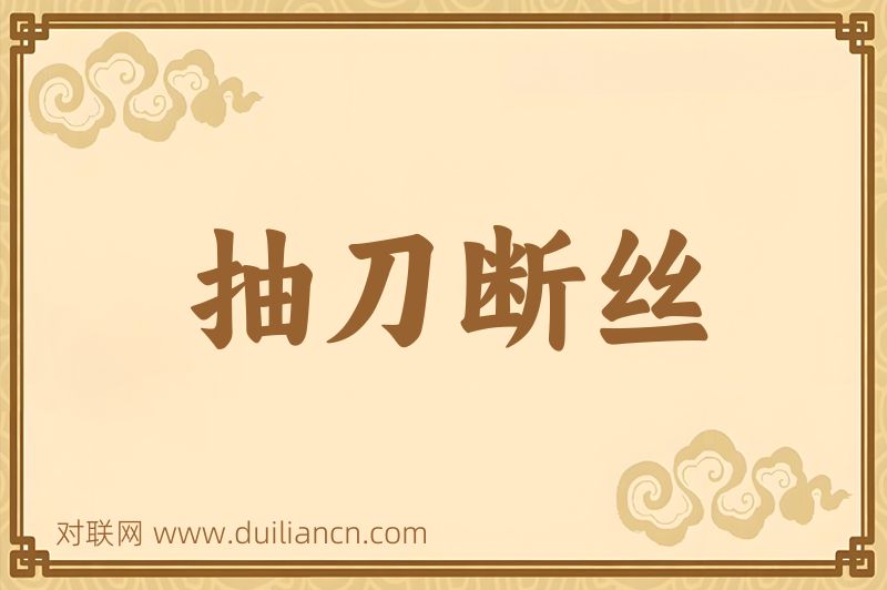 抽刀断丝词语的意思