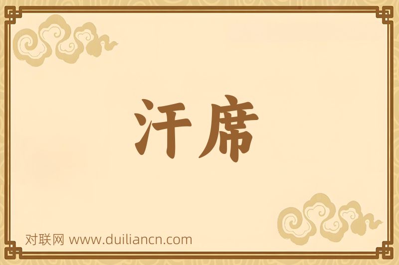 汗席词语的意思