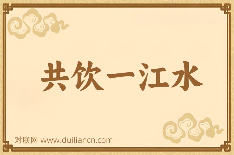 共饮一江水词语的意思
