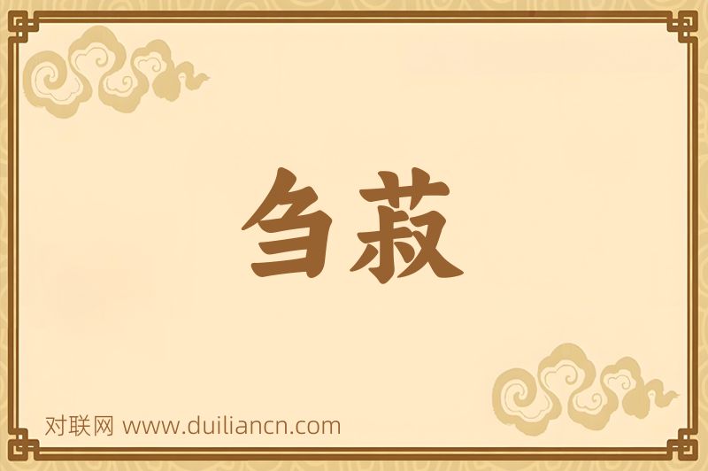 刍菽词语的意思