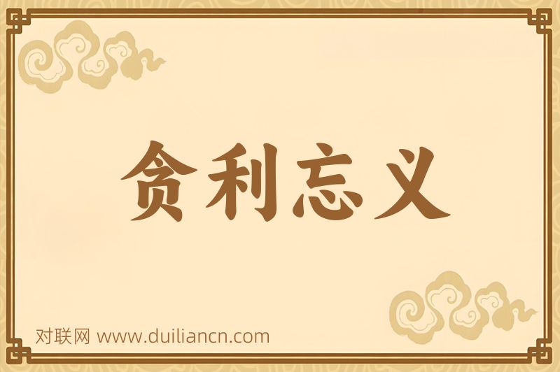 贪利忘义词语的意思