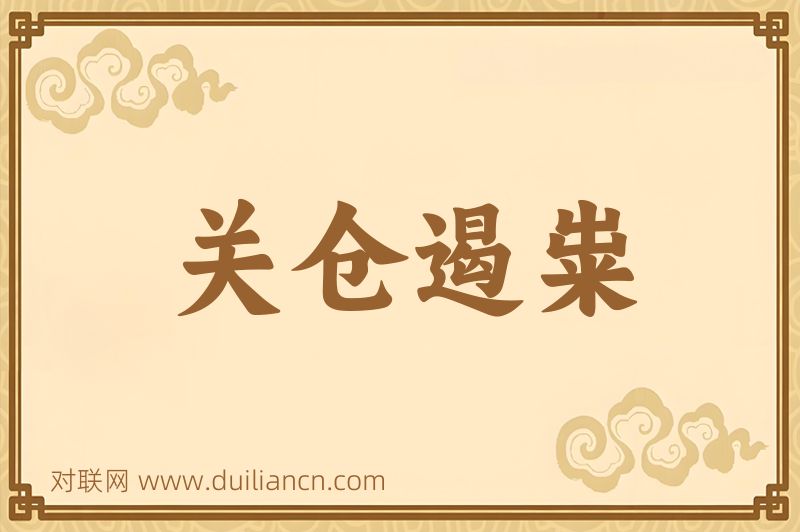 关仓遏粜词语的意思