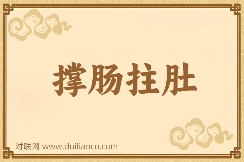 撑肠拄肚词语的意思
