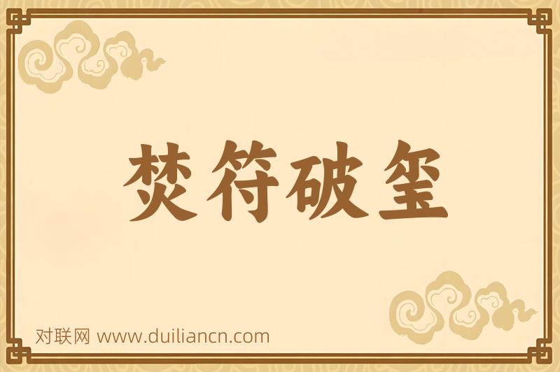 焚符破玺词语的意思