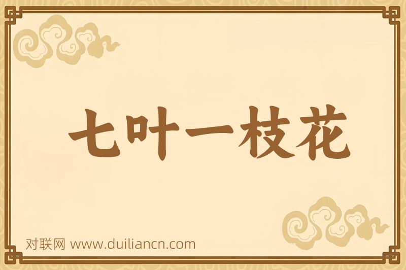 七叶一枝花词语的意思