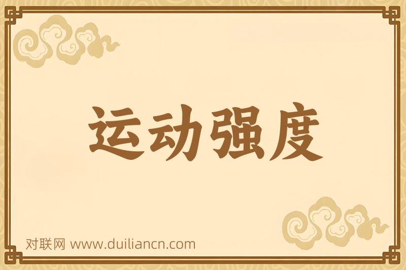 运动强度词语的意思